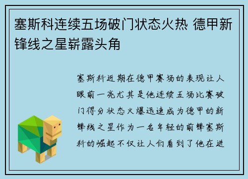 塞斯科连续五场破门状态火热 德甲新锋线之星崭露头角