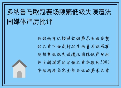 多纳鲁马欧冠赛场频繁低级失误遭法国媒体严厉批评
