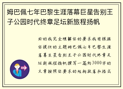 姆巴佩七年巴黎生涯落幕巨星告别王子公园时代终章足坛新旅程扬帆