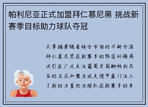 帕利尼亚正式加盟拜仁慕尼黑 挑战新赛季目标助力球队夺冠