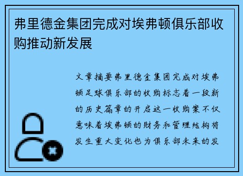 弗里德金集团完成对埃弗顿俱乐部收购推动新发展