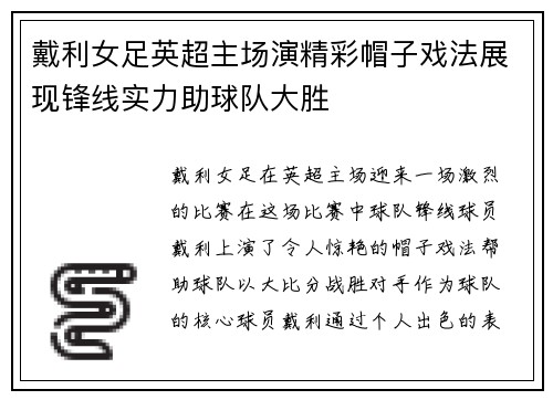 戴利女足英超主场演精彩帽子戏法展现锋线实力助球队大胜 戴利女足英超主场演精彩帽子戏法展现锋线实力助球队大胜