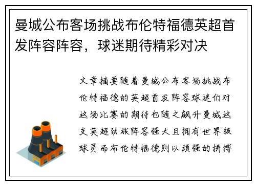 曼城公布客场挑战布伦特福德英超首发阵容阵容，球迷期待精彩对决