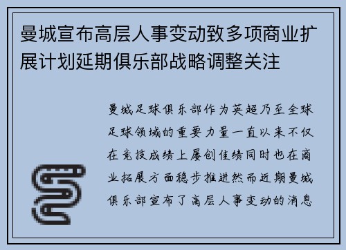 曼城宣布高层人事变动致多项商业扩展计划延期俱乐部战略调整关注