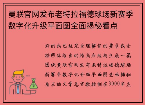 曼联官网发布老特拉福德球场新赛季数字化升级平面图全面揭秘看点
