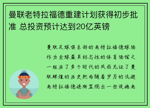 曼联老特拉福德重建计划获得初步批准 总投资预计达到20亿英镑