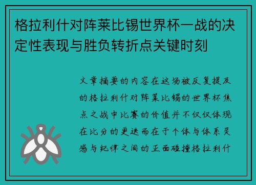 格拉利什对阵莱比锡世界杯一战的决定性表现与胜负转折点关键时刻
