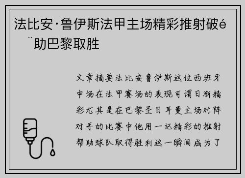 法比安·鲁伊斯法甲主场精彩推射破门助巴黎取胜
