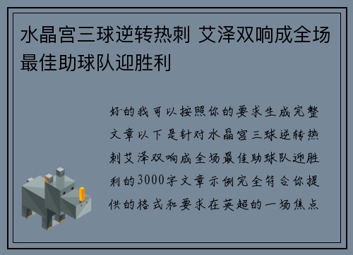 水晶宫三球逆转热刺 艾泽双响成全场最佳助球队迎胜利 水晶宫三球逆转热刺 艾泽双响成全场最佳助球队迎胜利