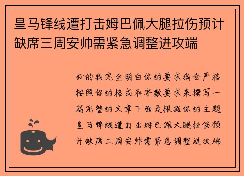 皇马锋线遭打击姆巴佩大腿拉伤预计缺席三周安帅需紧急调整进攻端