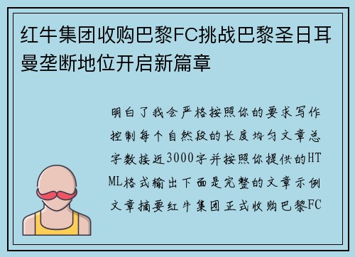 红牛集团收购巴黎FC挑战巴黎圣日耳曼垄断地位开启新篇章 红牛集团收购巴黎FC挑战巴黎圣日耳曼垄断地位开启新篇章