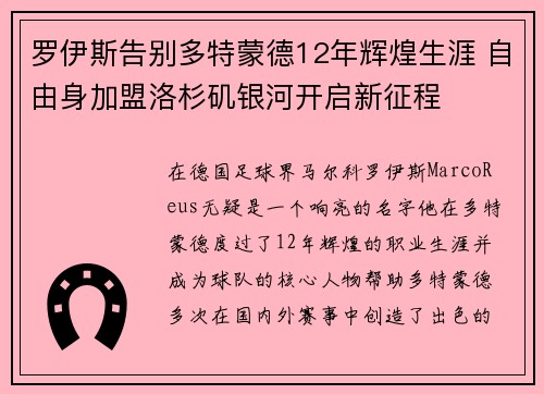 罗伊斯告别多特蒙德12年辉煌生涯 自由身加盟洛杉矶银河开启新征程