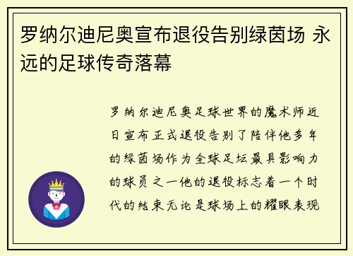 罗纳尔迪尼奥宣布退役告别绿茵场 永远的足球传奇落幕