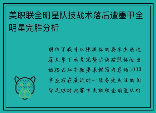 美职联全明星队技战术落后遭墨甲全明星完胜分析