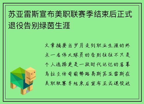 苏亚雷斯宣布美职联赛季结束后正式退役告别绿茵生涯