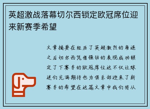 英超激战落幕切尔西锁定欧冠席位迎来新赛季希望