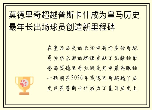 莫德里奇超越普斯卡什成为皇马历史最年长出场球员创造新里程碑