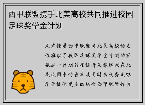 西甲联盟携手北美高校共同推进校园足球奖学金计划