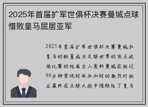 2025年首届扩军世俱杯决赛曼城点球惜败皇马屈居亚军