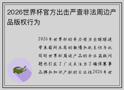 2026世界杯官方出击严查非法周边产品版权行为