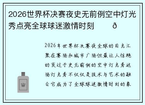 2026世界杯决赛夜史无前例空中灯光秀点亮全球球迷激情时刻 ✨⚽🌍
