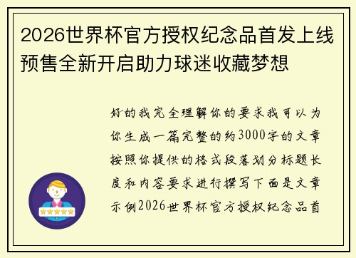 2026世界杯官方授权纪念品首发上线预售全新开启助力球迷收藏梦想 2026世界杯官方授权纪念品首发上线预售全新开启助力球迷收藏梦想
