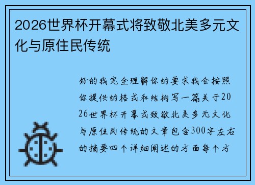 2026世界杯开幕式将致敬北美多元文化与原住民传统 2026世界杯开幕式将致敬北美多元文化与原住民传统