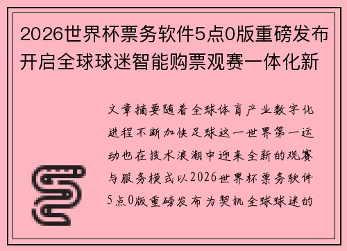 2026世界杯票务软件5点0版重磅发布开启全球球迷智能购票观赛一体化新时代 2026世界杯票务软件5点0版重磅发布开启全球球迷智能购票观赛一体化新时代