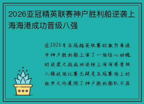 2026亚冠精英联赛神户胜利船逆袭上海海港成功晋级八强 2026亚冠精英联赛神户胜利船逆袭上海海港成功晋级八强