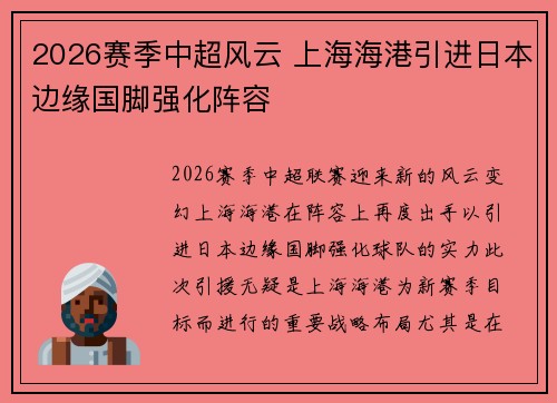 2026赛季中超风云 上海海港引进日本边缘国脚强化阵容