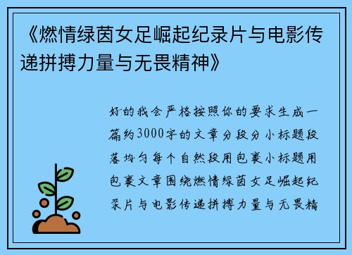 《燃情绿茵女足崛起纪录片与电影传递拼搏力量与无畏精神》