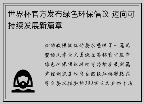 世界杯官方发布绿色环保倡议 迈向可持续发展新篇章