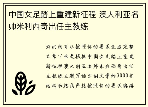 中国女足踏上重建新征程 澳大利亚名帅米利西奇出任主教练 中国女足踏上重建新征程 澳大利亚名帅米利西奇出任主教练