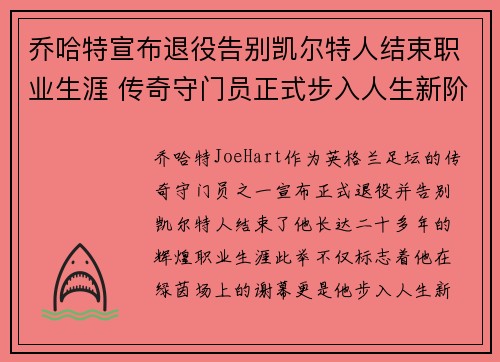 乔哈特宣布退役告别凯尔特人结束职业生涯 传奇守门员正式步入人生新阶段