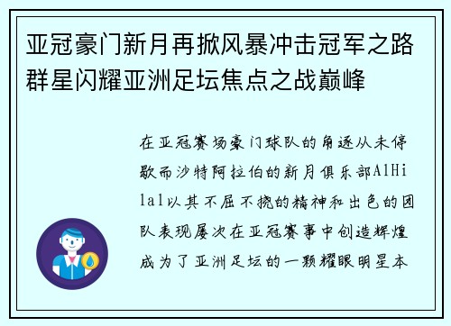 亚冠豪门新月再掀风暴冲击冠军之路群星闪耀亚洲足坛焦点之战巅峰