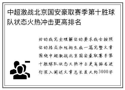 中超激战北京国安豪取赛季第十胜球队状态火热冲击更高排名 中超激战北京国安豪取赛季第十胜球队状态火热冲击更高排名
