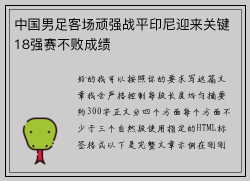 中国男足客场顽强战平印尼迎来关键18强赛不败成绩 中国男足客场顽强战平印尼迎来关键18强赛不败成绩