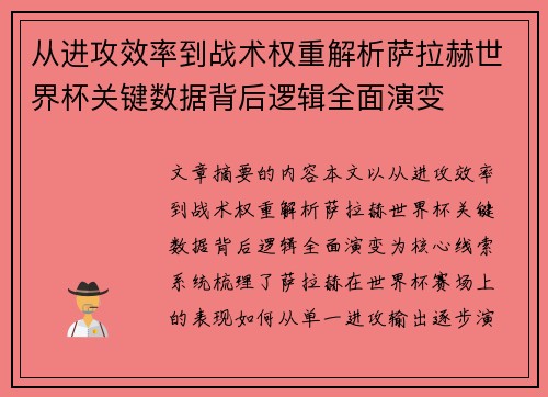 从进攻效率到战术权重解析萨拉赫世界杯关键数据背后逻辑全面演变