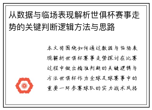 从数据与临场表现解析世俱杯赛事走势的关键判断逻辑方法与思路 从数据与临场表现解析世俱杯赛事走势的关键判断逻辑方法与思路