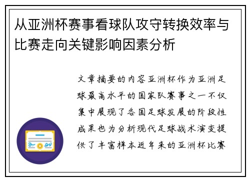 从亚洲杯赛事看球队攻守转换效率与比赛走向关键影响因素分析