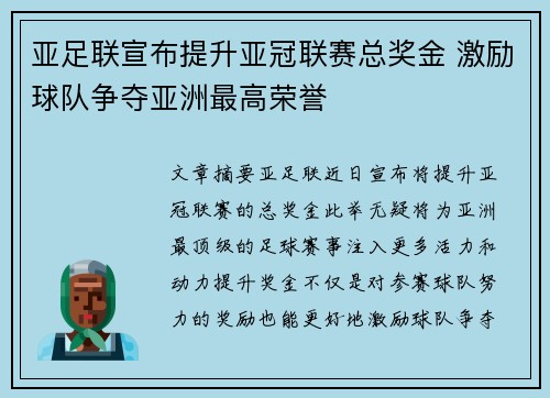 亚足联宣布提升亚冠联赛总奖金 激励球队争夺亚洲最高荣誉