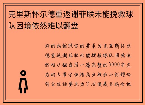 克里斯怀尔德重返谢菲联未能挽救球队困境依然难以翻盘