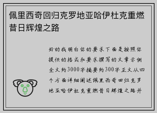 佩里西奇回归克罗地亚哈伊杜克重燃昔日辉煌之路