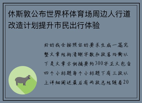 休斯敦公布世界杯体育场周边人行道改造计划提升市民出行体验