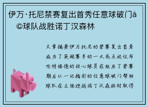 伊万·托尼禁赛复出首秀任意球破门助球队战胜诺丁汉森林