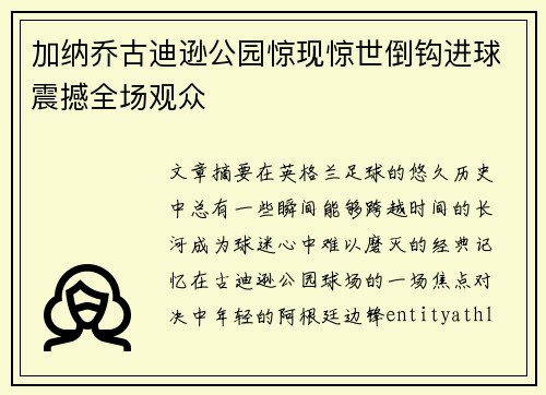 加纳乔古迪逊公园惊现惊世倒钩进球震撼全场观众
