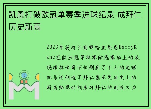凯恩打破欧冠单赛季进球纪录 成拜仁历史新高 凯恩打破欧冠单赛季进球纪录 成拜仁历史新高