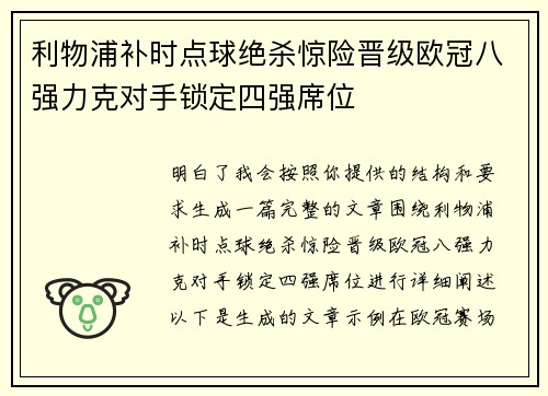 利物浦补时点球绝杀惊险晋级欧冠八强力克对手锁定四强席位