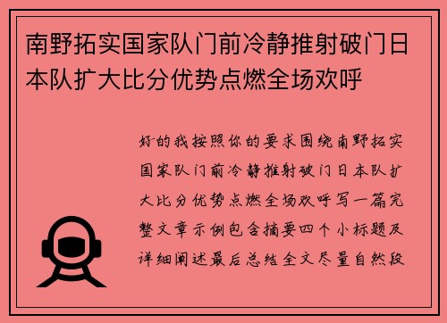 南野拓实国家队门前冷静推射破门日本队扩大比分优势点燃全场欢呼