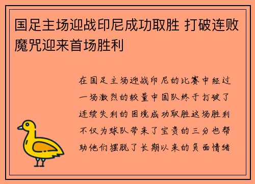国足主场迎战印尼成功取胜 打破连败魔咒迎来首场胜利